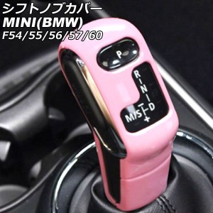 シフトノブカバー ミニ(BMW) F54/F55/F56/F57/F60 2014年〜 ピンク ABS製 入数：1セット(2個) AP-IT3184-PI