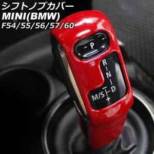 シフトノブカバー ミニ(BMW) F54/F55/F56/F57/F60 2014年〜 レッド ABS製 入数：1セット(2個) AP-IT3184-RD