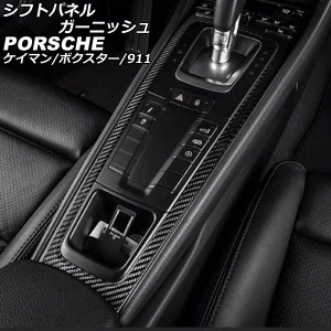 シフトパネルガーニッシュ ポルシェ 911 991 2011年11月〜2020年09月 マットカーボン カーボンファイバー製 AP-IT3191-MCB