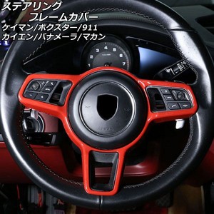 ステアリングフレームカバー ポルシェ 718ケイマン 982 2016年04月〜 レッド ABS樹脂製 AP-IT3192-RD