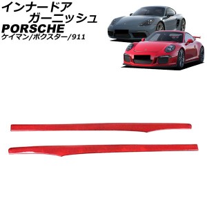 インナードアガーニッシュ ポルシェ 911 991 2011年11月〜2020年09月 レッドカーボン カーボンファイバー製 入数：1セット(2個) AP-IT319