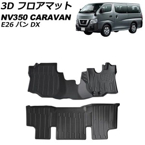 3D フロアマット ニッサン NV350キャラバン E26 バン DX 2017年07月〜 TPV素材 入数：1セット(2個) AP-IT3201