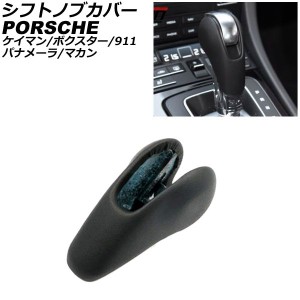 シフトノブカバー ポルシェ 911 997 後期 2008年07月〜2013年03月 ブラック レザー製 AP-IT3221-BK