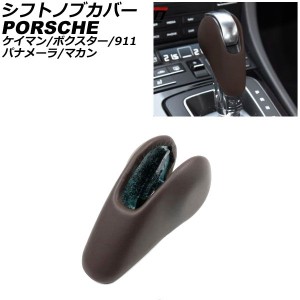 シフトノブカバー ポルシェ 911 997 後期 2008年07月〜2013年03月 ブラウン レザー製 AP-IT3221-BR