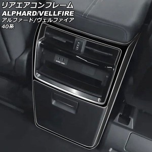 リアエアコンフレーム トヨタ アルファード/ヴェルファイア 40系 2023年06月〜 ブラック ABS製 AP-IT3239-BK