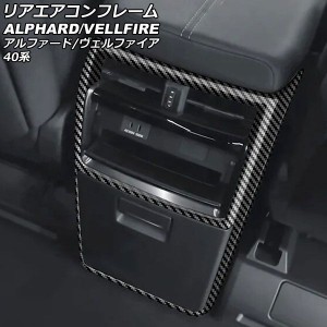 リアエアコンフレーム トヨタ アルファード/ヴェルファイア 40系 2023年06月〜 ブラックカーボン ABS製 AP-IT3239-BKC