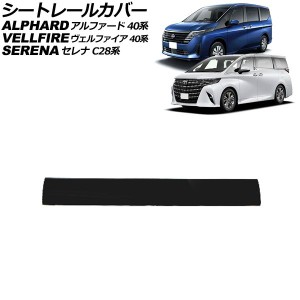 シートレールカバー トヨタ アルファード/ヴェルファイア 40系 2023年06月〜 ブラック PVC製 Aタイプ AP-IT3246-A-BK