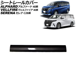 シートレールカバー 日産 セレナ C28系 2022年12月〜 ブラックカーボン PVC製 Aタイプ AP-IT3246-A-BKC