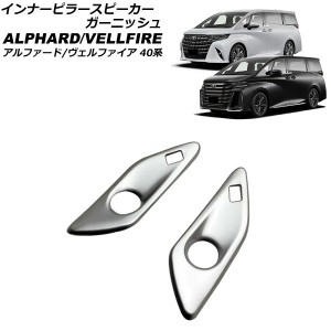 インナーピラースピーカーガーニッシュ トヨタ アルファード/ヴェルファイア 40系 2023年06月〜 シルバー ABS製 入数：1セット(2個) AP-I