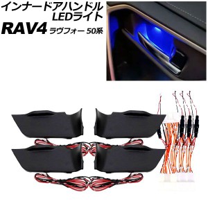 インナードアハンドルLEDライト トヨタ RAV4 50系 2019年04月〜 8色発光 選べる2モード AP-IT3281