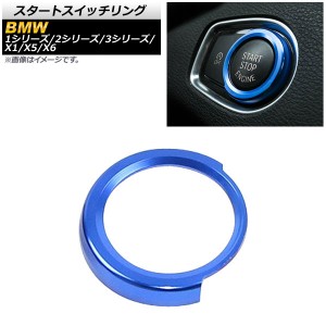 スタートスイッチリング BMW 1シリーズ F20 116i/118i/120i 2012年〜2016年 ブルー アルミ製 AP-IT330-BL