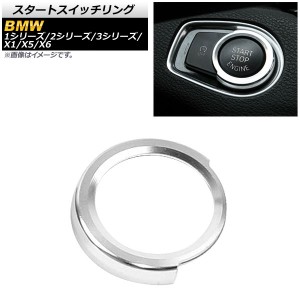 スタートスイッチリング BMW 1シリーズ F20 116i/118i/120i 2012年〜2016年 シルバー アルミ製 AP-IT330-SI