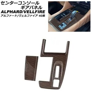 センターコンソールギアパネル トヨタ アルファード/ヴェルファイア 40系 ハイブリッド車用 2023年06月〜 茶木目 ABS製 入数：1セット(2