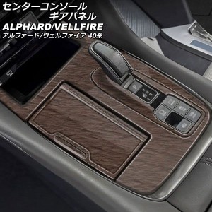 センターコンソールギアパネル トヨタ アルファード/ヴェルファイア 40系 ハイブリッド車用 2023年06月〜 茶木目 ABS製 入数：1セット(3