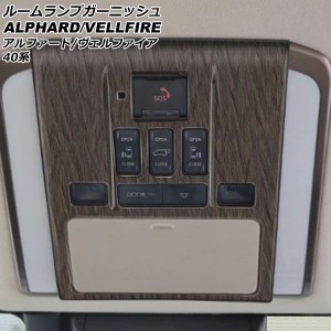 ルームランプガーニッシュ トヨタ アルファード/ヴェルファイア 40系 2023年06月〜 茶木目 Aタイプ ABS製 AP-IT3350-A-BRWD