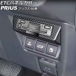 ETCパネルカバー トヨタ プリウス 60系 2023年01月〜 ブラックカーボン ABS製 AP-IT3370-BKC