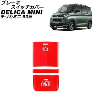 ブレーキスイッチカバー 三菱 デリカミニ B3系(B34A/B35A/B37A/B38A) 2023年05月〜 レッド アルミ合金製 入数：1セット(3個) AP-IT3386-R