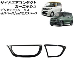 サイドエアコンダクトガーニッシュ 日産 ルークス B4系 2020年03月〜 ブラック ABS樹脂製 入数：1セット(2個) AP-IT3388-BK