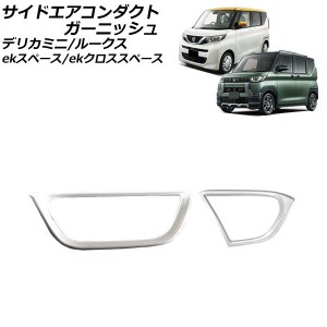 サイドエアコンダクトガーニッシュ 日産 ルークス B4系(B44A/B45A/B47A/B48A) 2020年03月〜 シルバー ABS樹脂製 入数：1セット(2個) AP-I