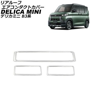 リアルーフエアコンダクトカバー 三菱 デリカミニ B3系(B34A/B35A/B37A/B38A) 2023年05月〜 マットシルバー ステンレス製 入数：1セット(