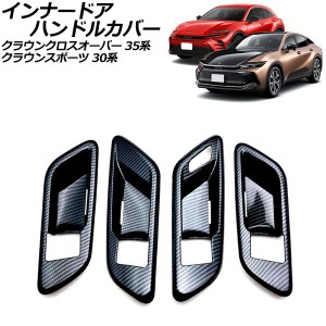 インナードアハンドルカバー トヨタ クラウンクロスオーバー 35系 シートメモリー装備車 2022年09月〜 ブラックカーボン ABS製 入数：1セ