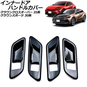 インナードアハンドルカバー トヨタ クラウンクロスオーバー 35系 シートメモリー無し車 2022年09月〜 ブラックカーボン ABS製 入数：1セ