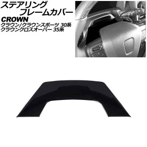 ステアリングフレームカバー トヨタ クラウンクロスオーバー 35系(AZSH35/TZSH35) 2022年09月〜 ブラック ABS製 AP-IT3403-BK