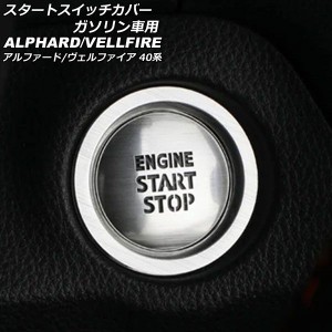 スタートスイッチカバー トヨタ アルファード/ヴェルファイア 40系 ガソリン車用 2023年06月〜 シルバー アルミ製 入数：1セット(2個) AP