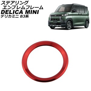 ステアリングエンブレムフレーム 三菱 デリカミニ B3系(B34A/B35A/B37A/B38A) 2023年05月〜 レッド ステンレス製 AP-IT3421-RD