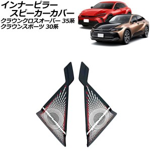 インナーピラースピーカーカバー トヨタ クラウンクロスオーバー 35系(AZSH35/TZSH35) 2022年09月〜 ブラック ステンレス製 入数：1セッ