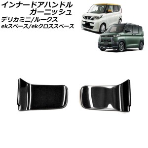 インナードアハンドルガーニッシュ 日産 ルークス B4系 2020年03月〜 ブラック ステンレス製 入数：1セット(2個) AP-IT3443-BK