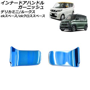 インナードアハンドルガーニッシュ 日産 ルークス B4系 2020年03月〜 ブルー ステンレス製 入数：1セット(2個) AP-IT3443-BL