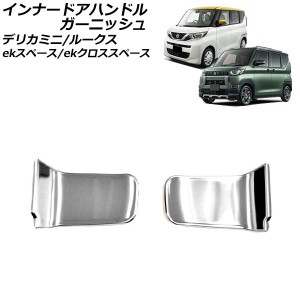 インナードアハンドルガーニッシュ 日産 ルークス B4系 2020年03月〜 鏡面シルバー ステンレス製 入数：1セット(2個) AP-IT3443-KSI