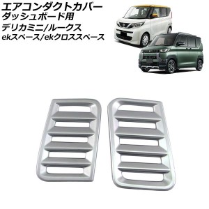 エアコンダクトカバー ダッシュボード用 日産 ルークス B4系 2020年03月〜 マットシルバー ABS樹脂製 入数：1セット(2個) AP-IT3444-MSI