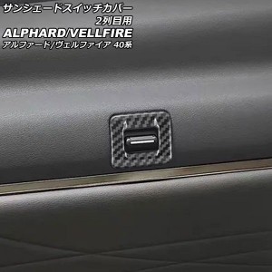 サンシェードスイッチカバー 2列目用 トヨタ アルファード/ヴェルファイア 40系 2023年06月〜 ブラックカーボン ABS製 入数：1セット(2個