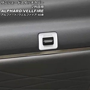 サンシェードスイッチカバー 2列目用 トヨタ アルファード/ヴェルファイア 40系 2023年06月〜 マットシルバー ABS製 入数：1セット(2個) 