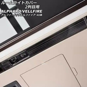 ルームライトカバー 2列目用 トヨタ アルファード/ヴェルファイア 40系 2023年06月〜 ブラック ステンレス製 入数：1セット(2個) AP-IT34