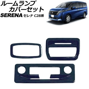 ルームランプカバーセット 日産 セレナ C28系(C28/NC28/FC28/FNC28/GC28/GFC28) e-POWER可 2022年12月〜 ブラック ABS製 入数：1セット(3