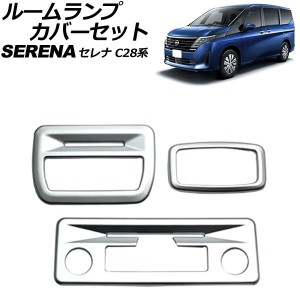 ルームランプカバーセット 日産 セレナ C28/NC28/FC28/FNC28/GC28/GFC28 e-POWER可 2022年12月〜 マットシルバー ABS製 入数：1セット(3