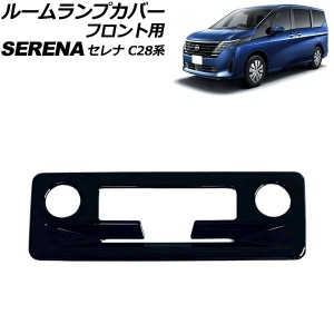 ルームランプカバー フロント用 日産 セレナ C28系(C28/NC28/FC28/FNC28/GC28/GFC28) e-POWER可 2022年12月〜 ブラック ABS製 AP-IT3464-