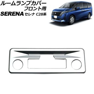 ルームランプカバー フロント用 日産 セレナ C28系(C28/NC28/FC28/FNC28/GC28/GFC28) e-POWER可 2022年12月〜 マットシルバー ABS製 AP-I