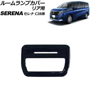 ルームランプカバー リア用 日産 セレナ C28系(C28/NC28/FC28/FNC28/GC28/GFC28) e-POWER可 2022年12月〜 ブラック ABS製 AP-IT3465-BK