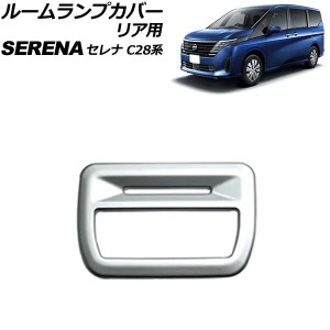 ルームランプカバー リア用 日産 セレナ C28系(C28/NC28/FC28/FNC28/GC28/GFC28) e-POWER可 2022年12月〜 マットシルバー ABS製 AP-IT346