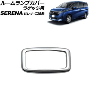 ルームランプカバー ラゲッジ用 日産 セレナ C28系(C28/NC28/FC28/FNC28/GC28/GFC28) e-POWER可 2022年12月〜 マットシルバー ABS製 AP-I