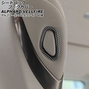 シートバックフックカバー トヨタ アルファード/ヴェルファイア 40系 2023年06月〜 ブラックカーボン ABS製 入数：1セット(2個) AP-IT347