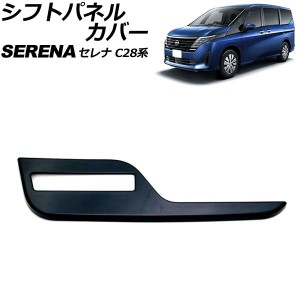 シフトパネルカバー 日産 セレナ C28系(C28/NC28/FC28/FNC28/GC28/GFC28) e-POWER可 2022年12月〜 ブラック ABS製 AP-IT3473-BK