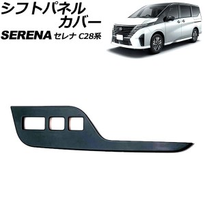 シフトパネルカバー 日産 セレナ C28系(GC28/GFC28) e-POWER専用 2022年12月〜 ブラック ABS製 AP-IT3474-BK