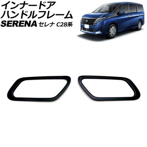 インナードアハンドルフレーム 日産 セレナ C28系(C28/NC28/FC28/FNC28/GC28/GFC28) e-POWER可 2022年12月〜 ブラック ABS製 入数：1セッ