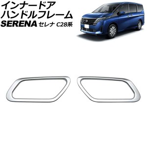 インナードアハンドルフレーム 日産 セレナ C28/NC28/FC28/FNC28/GC28/GFC28 e-POWER可 2022年12月〜 マットシルバー ABS製 入数：1セッ