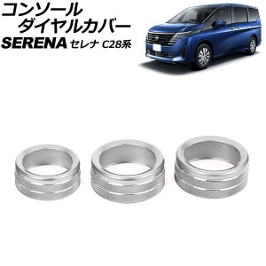 コンソールダイヤルカバー 日産 セレナ C28系(C28/NC28/FC28/FNC28/GC28/GFC28) e-POWER可 2022年12月〜 シルバー アルミ製 入数：1セッ